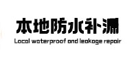 江海本地防水（中讯网）